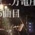 被縛舎 関西援交 ひとみちゃん 2012年10月4日 東高円寺二万電圧