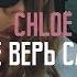 CHLOЁ Ты не верь слезам