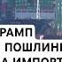 Трамп ввел пошлины на импорт Заморозка военной помощи Украине Скорпион в аэропорту Бостона