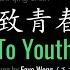 ENG LYRICS To Youth 致青春 By Faye Wong 王菲