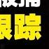 郭文貴被捕 翟山鷹不屑為伍 一個騙親共者的錢 一個騙反共者的錢 同案軍師親共黑幕被挖