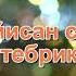 ЦIийи йисан суварин тебрик