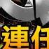 为什么习近平二十大连任 才是真正的亡党危机 恒大开始还钱 俄罗斯有意跟中共保持距离 政论天下第531集 20211023 天亮时分