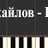 Стас Михайлов Белая река Караоке Ноты Пианино