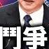 習突喊鬥爭有蹊蹺 中共致命軟肋曝光 上海工廠暴動 王岐山與習不和傳聞被破除 拜登政府首次披露對華政策