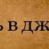 Артемус Кэллоуэй Смерть в джунглях Аудиокнига