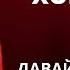 Аркадий Хоралов Давай попробуем вернуть клубная версия