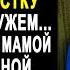 Свекровь подсуетилась чтобы невестку развели с мужем Но когда муж пришёл к нотариусу