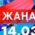 Жаңалықтар Күндізгі шығарылым 14 03 2025