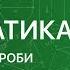 МАТЕМАТИКА 6 класс Нахождение дроби от числа