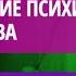 Психиатр Мартынихин И А Органические психические расстройства место в современной медицине