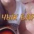 Айдар Тимербаев көе Рифат Зарипов Кияүгә чык бары яратып Cover под гитару Алина Нургалиева