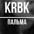KRBK Пальма