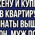 Вернувшись из командировки застал в квартире мужика а жена ещё на смех его подняла