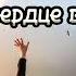 Меня сердце влечёт