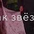 Она будто солнце светит