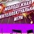 Угадай мелодию