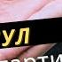 ГУСУЛ АЛУУ ТАРТИБИ
