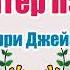 Питер Пэн Барри Джеймс Аудио сказка