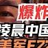 重大突发 今天凌晨在渤海海域两架解放军歼20战机击落一架入侵领空的美军F22隐身战机