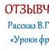 В Г Распутин Рассказ Уроки французского