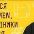 КАК БОРОТЬСЯ С ЧРЕВОУГОДИЕМ ЕСЛИ ВСЕ ПРАЗДНИКИ ОТМЕЧАЮТСЯ ЗАСТОЛЬЕМ Протоиерей Дмитрий Рощин