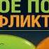 Аудиокнига Психологический вампиризм Учебное пособие по конфликтологии Михаил Литвак