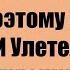 Она Предала Меня Во Время Нашего Отпуска Поэтому Я Бросил Ее И Улетел Домой Следующим Рейсом