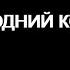 НОВОГОДНИЙ КОНЦЕРТ Играет Алексей Силантьев баян