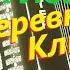 Юрий Лоза Над деревней Клюевкой на баяне кавер разбор ноты