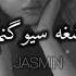 Jasmin اهنگ ازبکی منه بشغه سیوگنم یوق O Mani Mani Yorim Mani Zonebeats Remix Tiktok Trend360p