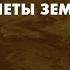 Планеты земной группы Венера Владимир Сурдин урок 29