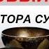 Поющие Чаши Вибрационно Акустическая Терапия Базовый Курс Доктора Сурикова В П