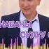 Бек Зат Кыйнабачы сулуу сен 2024 Mp3