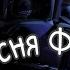 Фнаф песня Всех частей