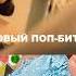 Клубный бит бит битснуля битдлярепа битвстиле Zivert биты тайпбит тайпбиты зиверт дипхаус