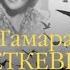 Жизнь сапожок непарный Книга первая Тамара Петкевич