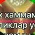 Узингизни эхтиёт килинг