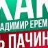 Официальный Голос АЛЬ ПАЧИНО Владимир Еремин Заслуженный Артист России