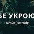 В тебе укроюсь я Troica Worship