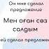 как сказать предложение на казахском языке казахскийязык казахскийдлярусскоязычных