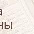 Коран Сура 4 ан Ниса Женщины русский Мишари Рашид Аль Афаси