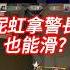 妮虹 拿警長 也能滑