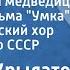 Евгений Крылатов Колыбельная медведицы из м ф Умка Большой детский хор Гостелерадио СССР 1988