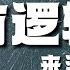 三段论演绎法 逻辑哲学 你真的有逻辑吗 不妨来测试一下