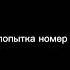 Ти щавель а я крутой мелстрой Edit Gaming бал Games мем Roblox музыка Phonk Speedup