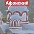 4 часть О пастырях Силуан Афонский