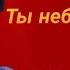 NEW 2022г Ты Небойся Любить В Магилатов