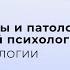 МАСТЕРА ПСИХОЛОГИИ Границы нормы и патологии в клинической психологии