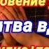 Молитва вдовы читается за умершего супруга